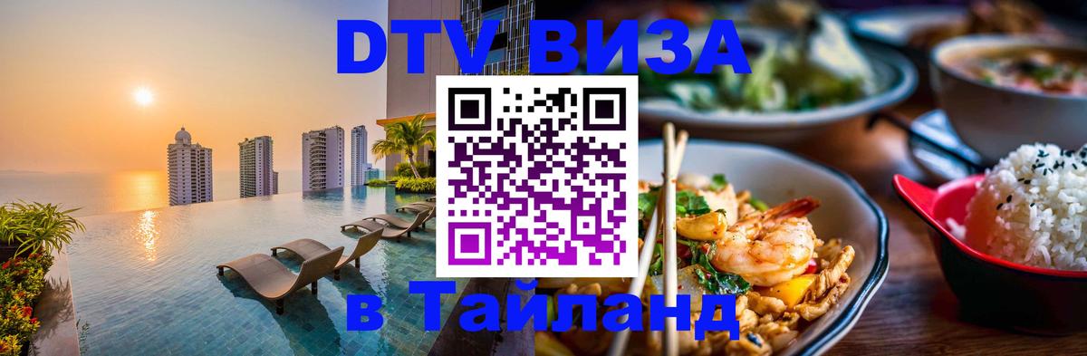 Долгосрочная виза DTV в Тайланд Монако 