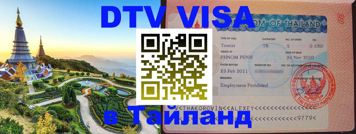 Купить DTV визу в Таиланд Монако 